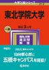 2024年版 大学入試シリーズ 212 東北学院大学