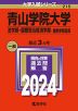 2024年版 大学入試シリーズ 216 青山学院大学 法学部・国際政治経済学部-個別学部日程
