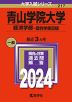2024年版 大学入試シリーズ 217 青山学院大学 経済学部-個別学部日程