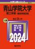 2024年版 大学入試シリーズ 221 青山学院大学 理工学部-個別学部日程
