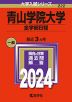 2024年版 大学入試シリーズ 222 青山学院大学 全学部日程