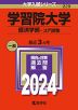 2024年版 大学入試シリーズ 229 学習院大学 経済学部-コア試験