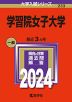 2024年版 大学入試シリーズ 233 学習院女子大学