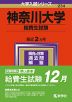 2024年版 大学入試シリーズ 234 神奈川大学 給費生試験