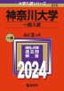 2024年版 大学入試シリーズ 235 神奈川大学 一般入試