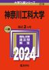 2024年版 大学入試シリーズ 236 神奈川工科大学