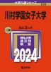 2024年版 大学入試シリーズ 238 川村学園女子大学