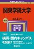 2024年版 大学入試シリーズ 240 関東学院大学