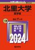 2024年版 大学入試シリーズ 242 北里大学 医学部