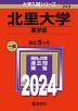 2024年版 大学入試シリーズ 243 北里大学 薬学部