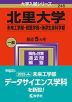 2024年版 大学入試シリーズ 245 北里大学 未来工学部・獣医学部・海洋生命科学部