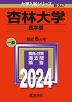 2024年版 大学入試シリーズ 247 杏林大学 医学部