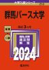 2024年版 大学入試シリーズ 250 群馬パース大学