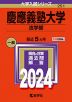 2024年版 大学入試シリーズ 251 慶應義塾大学 法学部