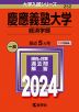 2024年版 大学入試シリーズ 252 慶應義塾大学 経済学部