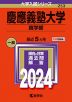 2024年版 大学入試シリーズ 253 慶應義塾大学 商学部