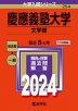 2024年版 大学入試シリーズ 254 慶應義塾大学 文学部