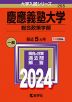 2024年版 大学入試シリーズ 255 慶應義塾大学 総合政策学部