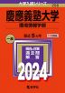 2024年版 大学入試シリーズ 256 慶應義塾大学 環境情報学部