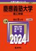 2024年版 大学入試シリーズ 257 慶應義塾大学 理工学部