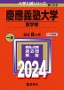 2024年版 大学入試シリーズ 258 慶應義塾大学 医学部
