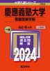 2024年版 大学入試シリーズ 260 慶應義塾大学 看護医療学部