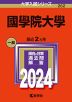 2024年版 大学入試シリーズ 262 國學院大學