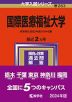 2024年版 大学入試シリーズ 263 国際医療福祉大学