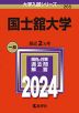 2024年版 大学入試シリーズ 265 国士舘大学