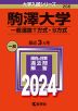 2024年版 大学入試シリーズ 266 駒澤大学 一般選抜T方式・S方式