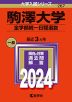 2024年版 大学入試シリーズ 267 駒澤大学 全学部統一日程選抜