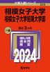 2024年版 大学入試シリーズ 269 相模女子大学・相模女子大学短期大学部