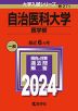2024年版 大学入試シリーズ 271 自治医科大学 医学部