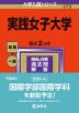 2024年版 大学入試シリーズ 273 実践女子大学
