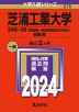 2024年版 大学入試シリーズ 275 芝浦工業大学 全学統一日程（英語資格・検定試験利用方式を含む）・後期日程
