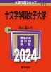 2024年版 大学入試シリーズ 276 十文字学園女子大学