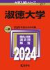 2024年版 大学入試シリーズ 277 淑徳大学