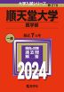 2024年版 大学入試シリーズ 278 順天堂大学 医学部