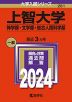 2024年版 大学入試シリーズ 281 上智大学 神学部・文学部・総合人間科学部