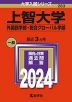 2024年版 大学入試シリーズ 283 上智大学 外国語学部・総合グローバル学部