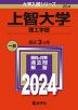 2024年版 大学入試シリーズ 284 上智大学 理工学部