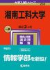 2024年版 大学入試シリーズ 286 湘南工科大学