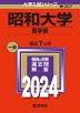 2024年版 大学入試シリーズ 287 昭和大学 医学部