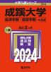 2024年版 大学入試シリーズ 294 成蹊大学 経済学部・経営学部-A方式