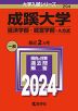 2024年版 大学入試シリーズ 294 成蹊大学 経済学部・経営学部-A方式