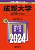 2024年版 大学入試シリーズ 295 成蹊大学 文学部-A方式