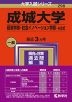 2024年版 大学入試シリーズ 298 成城大学 経済学部・社会イノベーション学部-A方式