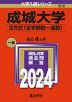 2024年版 大学入試シリーズ 300 成城大学 S方式＜全学部統一選抜＞