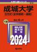 2024年版 大学入試シリーズ 300 成城大学 S方式＜全学部統一選抜＞