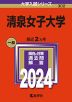 2024年版 大学入試シリーズ 302 清泉女子大学